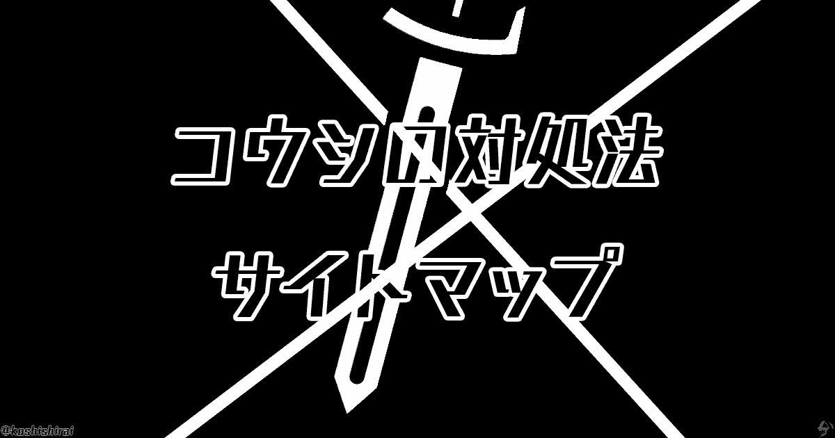 サイトマップ エラー非公式