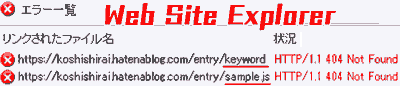 はてなブログ エラーの見つけ方「Web Site Explorer」