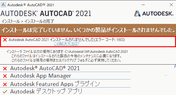 autodesk autocad 2021 did not install (error code: 1603) japanese
