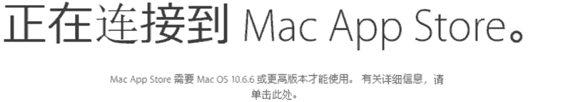 正在连接到 Mac App Store。..  Mac App Store 需要 Mac OS 10.6.6 或更高版本才能使用。 有关详细信息，请单击此处。