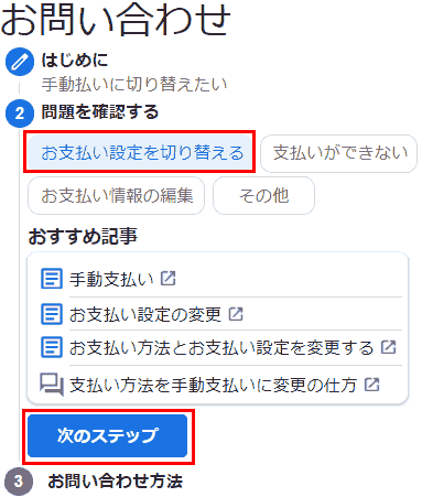 Contact us ② Check the problem. Switch payment settings → Next step.
