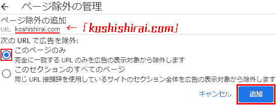Add page exclusion → URL:koshishirai.com, Check this page only, apply