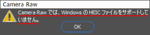 Camera Rawでは、WindowsのHEICファイルをサポートしていません。