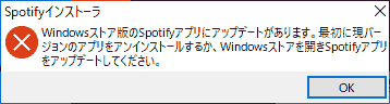 Spotifyインストーラ Windowsストア版のSpotifyアプリにアップデートがあります。最初に現バージョンのアプリをアンインストールするか、Windowsストアを開きSpotifyアプリをアップデートしてください。