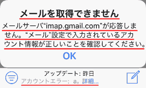 メールを取得できません メールサーバ"imap.gmail.com"が応答しません。 "メール"設定で入力されているアカウント情報が正しいことを確認してください。  アカウントエラー: a。詳細...