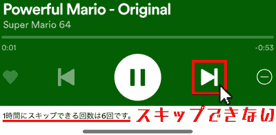 'You can't skip a song when Spotify for smartphones limits are in place'  The number of times that can be skipped in an hour is 6.  I can't skip a song. It does not respond to tapping the next play button >|.”></a></p>
<p>スマホ版アプリ Spotifyで次の再生ボタンを1時間に4~6回押そうとしたら、</p>
<div class=
