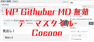 WP Githuber MD is disabled. Reflects Cocoon theme style