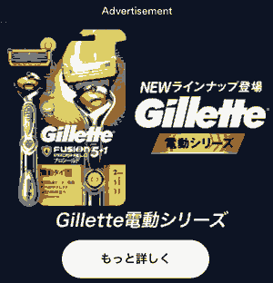 Gillete電動シリーズ