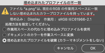 埋め込まれたプロファイルの不一致 ファイル"a.png"は、現在のRGBの作業用スペースに一致しない埋め込まれたカラープロファイルを持っています。