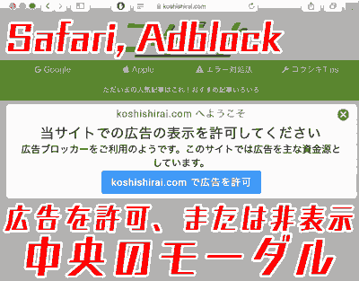 Safari,Adblock, 広告を許可、または非表示 + 中央のモーダル