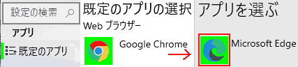 既定アプリ. Webブラウザーを変更します。Google Chrome → Microsoft Edge
