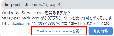 Windowsで「YunDetectService.exeを開きますか?」というポップアップが表示されたら、YunDetectService.exeを開くをクリックします。