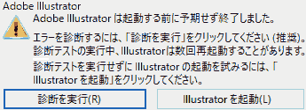 Adobe Illustrator は起動する前に予期せず終了しました。
