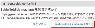 BaiduNetdisk_mac.appを開きますか？pan.baidu.comがこのアプリケーションを開く許可を求めています。pan.baidu.comでこのタイプのリンクは常に関連付けられたアプリで開く.キャンセル, BaiduNetdisk_mac.appを開く