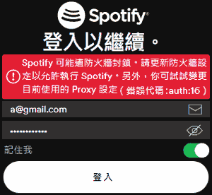 Spotify可能遭防火牆封鎖請更新防設定以允許執行Spotify・另外,你可試試夔更目前使用的Proxy設定.錯誤代碼:auth: 16