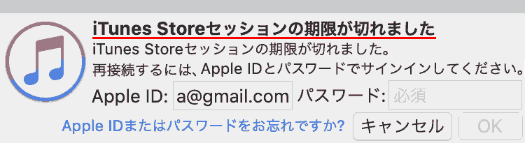 iTunes Storeセッションの期限が切れました。 再接続するには、Apple IDとパスワードでサインインしてください。