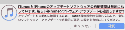 iTunesとiPhoneのアップデートソフトウェアの自動確認は無効になっています。新しいiPhoneソフトウェア・アップデートを確認しますか?