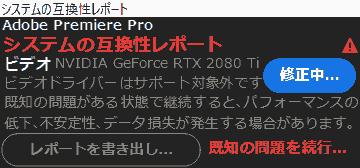 ビデオ NVIDIA GeForce RTX 2080 Ti ビデオドライバーはサポート対象外です 既知の問題がある状態で継続すると、パフォーマンスの低下、不安定性、データ損失が発生する場合があります。