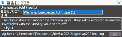 警告およびエラー: Warning: Unexpected light type The plug-in does not support the following lights. They will be exported as inactive Point lights with the Visibility value set to off: