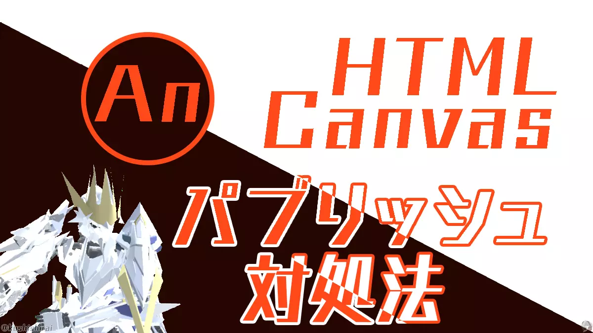 Adobe Animate CC】HTML5 Canvasパブリッシュできない時の対処法 - koshishirai