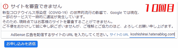 サイトを審査できません_コロナの影響