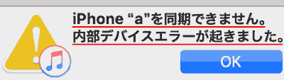 iPhone"a"を同期できません。内部デバイスエラーが起きました。