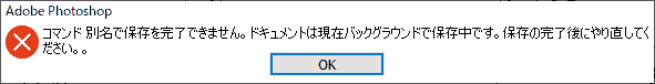 コマンド 別名で保存を完了できません。ドキュメントは現在バックグラウンドで保存中です。保存の完了後にやり直してください。。
