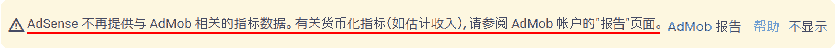AdSense 不再提供与 AdMob 相关的指标数据。 有关货币化指标(如估计收入),请参阅 AdMob 帐户的"报告"页面。