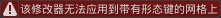 该修改器无法应用到带有形态键的网格上