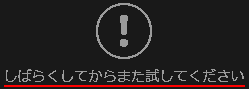 しばらくしてからまた試してください