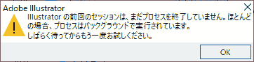 Illustratorの前回のセッションは、まだプロセスを終了していません。ほとんどの場合、プロセスはバックグラウンドで実行されています。しばらく待ってからもう一度お試しください。