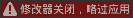 修改器关闭,略过应用