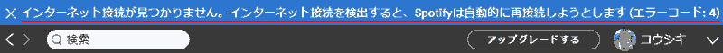 インターネット接続が見つかりません。インターネット接続を検出すると、Spotifyは自動的に再接続しようとしています(エラーコード: 4)