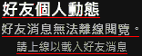 好友個人動態 好友消息無法離線閲覧。 請上線以乗入好友消息