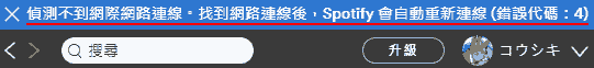 偵測不到網際網路連線。找到網路連線後、Spotify會自動重新連線(錯誤代碼:4)