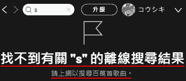 找不到有 "s"的離線搜导结果。 請上網搜导百万首歌曲。