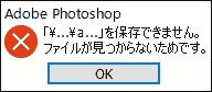 「\...\a...」を保存できません。ファイルが見つからないためです。