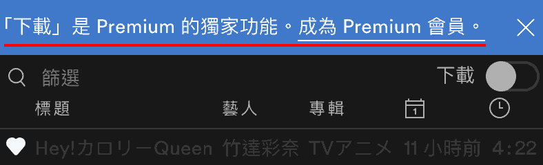 「下載」是Premium的獨家功能。成為Premium曾員。