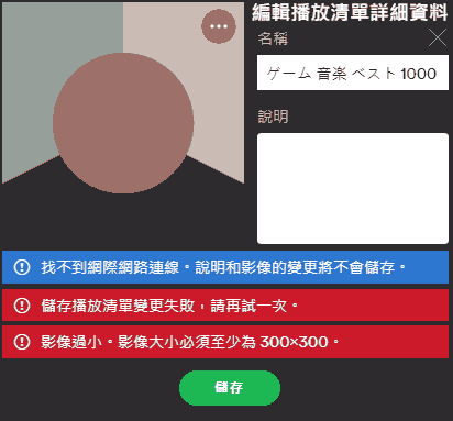 找不到網際網路連線。说明和影像的将更不儲存。 儲存播放请更失敗。請再试一次。 影像過小,影像大小必須至少為300x300。