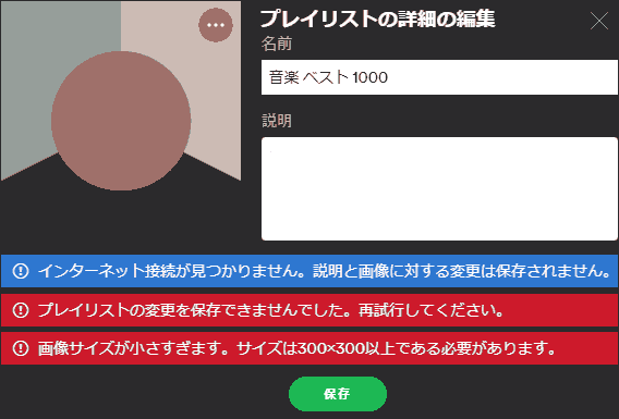 インターネット接続が見つかりません。説明と画像に対する変更は保存されません。 プレイリストの変更を保存できませんでした。再試行してください。 画像サイスが小さすぎます。サイズは300x300以上である必要があります。