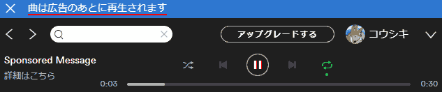 曲は広告のあとに再生されます