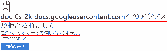 doc-0s-2k-docs.googleusercontent.comへのアクセスが拒否されました このページを表示する権限がありません。 HTTP Error 403