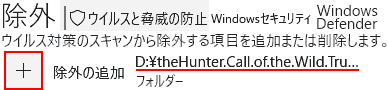 設定→更新とセキュリティ→Windowsセキュリティ→ウイルスと脅威の防止の設定→下にスクロールして除外, 除外または削除をクリックします。除外→除外の追加. theHunter Call of the Wildがあるディレクトリを選択します。