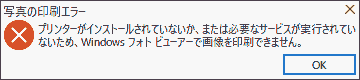 写真の印刷エラー プリンターがインストールされていないか、または必要なサービスが実行されていないため、Windows フォト ビューアーで画像を印刷できません。