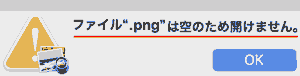 ファイル".png"は空のため開けません
