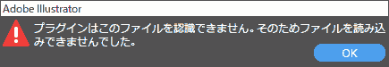 プラグインはこのファイルを認識できません。そのためファイルを読み込みできませんでした。