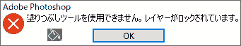 塗りつぶしツールを使用できません。レイヤーがロックされています。