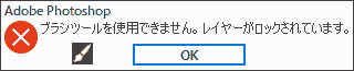 ブラシツールを使用できません。レイヤーがロックされています。