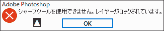 シャープツールを使用できません。レイヤーがロックされています。