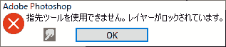 指先ツールを使用できません。レイヤーがロックされています。